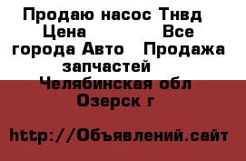 Продаю насос Тнвд › Цена ­ 25 000 - Все города Авто » Продажа запчастей   . Челябинская обл.,Озерск г.
